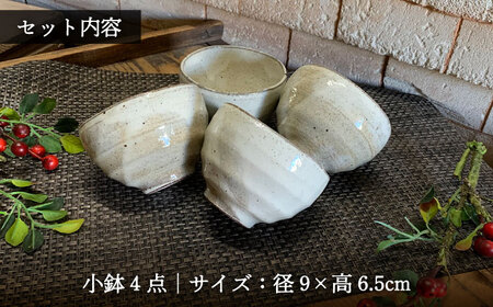 【美濃焼】荒土 粉引 小鉢 4点 セット【竜仙窯】食器 ボウル [MDD040]