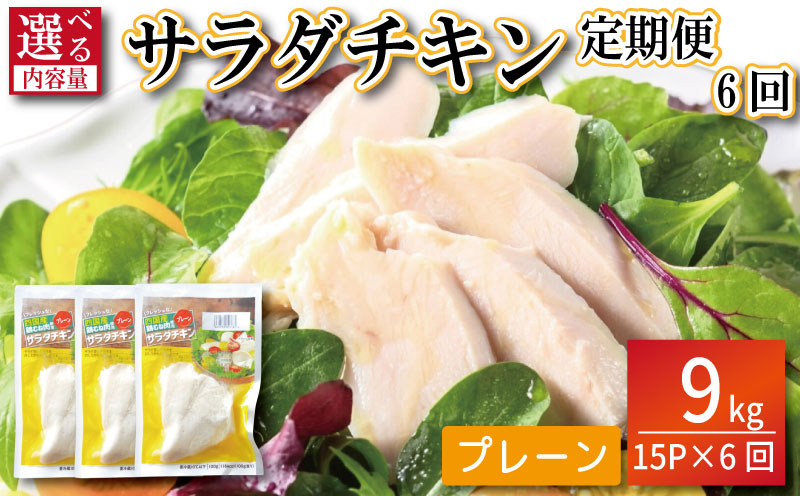 【定期便6回】  鶏肉 サラダチキン 1.5kg×6回 計9kg むね肉 小分け 90パック おかず サラダ ダイエット 減量 筋トレ アスリート トレーニング ジム フィットネス タンパク質 プロテイン 糖質制限 美容 健康 国産 鳥 鶏 とり 肉 鳥肉 とりにく プレーン おすすめ グルメ 冷凍 徳島 小松島