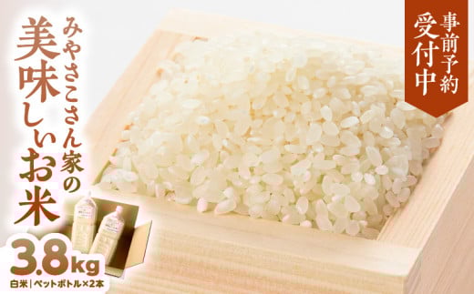 2842 【予約受付：令和7年8月より順次発送】みやさこさん家のお米 3.8kg（白米・ペットボトル）　KN100-001-05