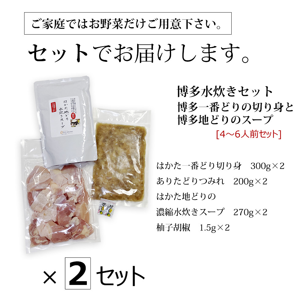 博多水炊き（はかた一番どり切り身・つみれ）セット 4～6人前