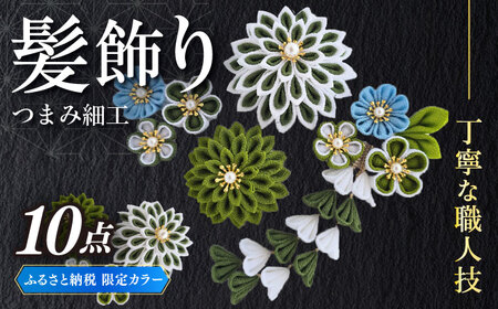 　【つまみ細工の髪飾り　ふるさと納税限定配色】10点セット《築上町》【恋桜】　成人式　七五三　結婚式　卒業式　前撮り[ABEK003]