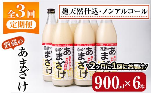 ＜定期便・全３回 (隔月)＞酒蔵のあまざけ (900ml×6本×3回) 甘酒 あまざけ 無添加 米麹 国産 麹 麹甘酒 発酵食品 ホット アイス 甘味 飲む点滴 健康 美容 ノンアルコール 【AN92】【ぶんご銘醸 (株)】