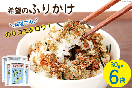 ふりかけ 家族団らん 希望のふりかけ のりコエタロウ！30g×6袋 [気仙沼市物産振興協会 宮城県 気仙沼市 20565316] フリカケ ご飯のお供 三陸産 オキアミ 昆布 のり ご飯 おにぎり
