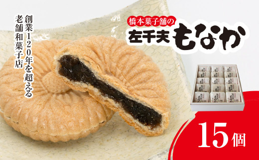創業120年を超える老舗和菓子店 橋本菓子舗の左千夫最中 15個【最中 もなか モナカ あんこ 和菓子 名菓 贈り物 お取り寄せ お歳暮 お中元 老舗 スイーツ おやつ 千葉県 山武市 送料無料】 SMCP002