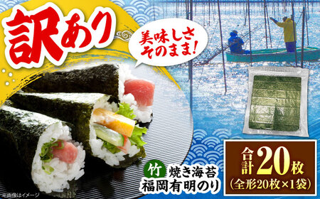 福岡有明のり【竹】わけあり 焼き海苔 全形20枚 [VEG023] のり 海苔 焼きのり 焼き海苔 わけあり 訳あり