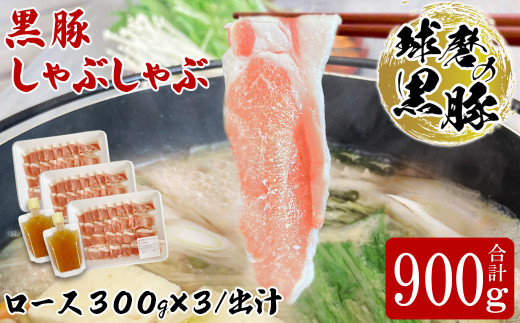 球磨の黒豚 しゃぶしゃぶ 豚肉 ロース 出汁 セット 900g【ロース900g 出汁180ml×2】 黒豚 しゃぶしゃぶ 肉 熊本県産 六白黒豚 熊本県【お届け時期：入金確認後20日前後】