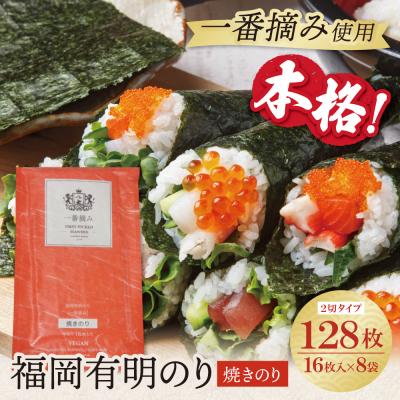 ふるさと納税 福智町 福岡有明のり(焼のり)2切128枚(2切16枚×8セット)