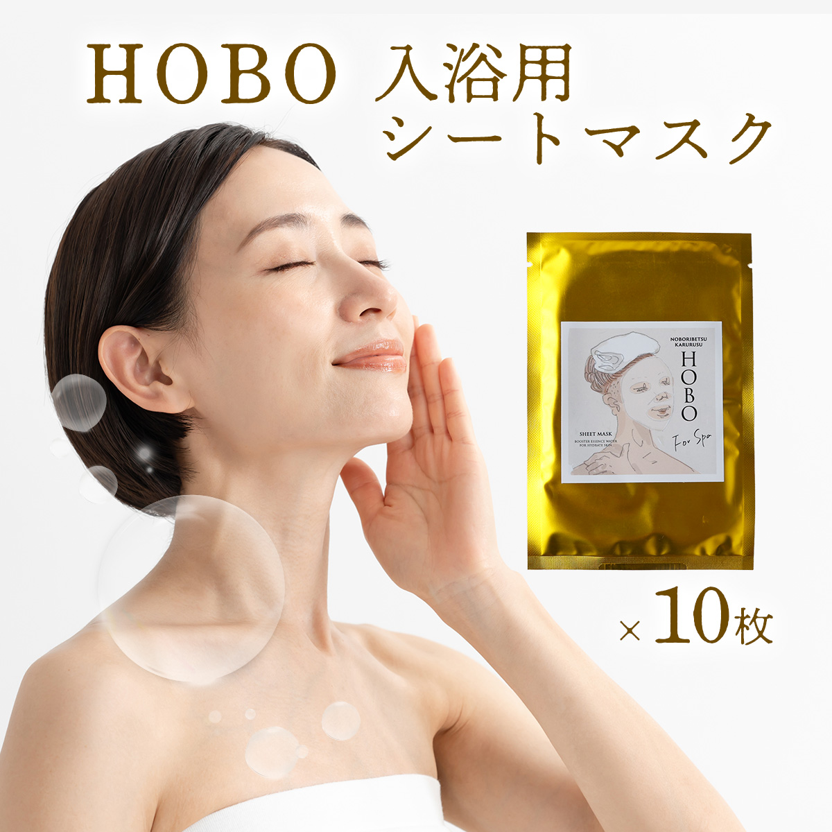 ＨＯＢＯ入浴用シートマスク＜10枚＞