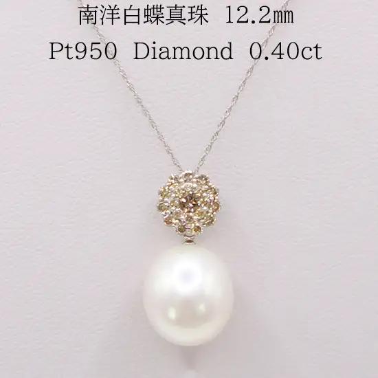 2215　Pt950　南洋白蝶真珠12.2㎜　ダイヤモンド0.40ct 　ペンダントネックレス