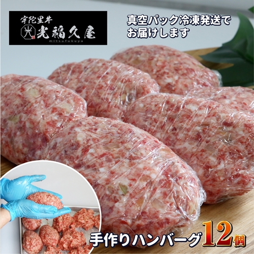 冷凍 宇陀里牛 手作り 生 ハンバーグ １２個 ( １個あたり 約150g ) ／ 個包装 黒毛和牛 ビーフ 時短レシピ おかず ハンバーガー お弁当 光福久屋 奈良県 宇陀市 ふるさと納税