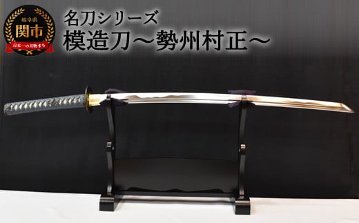 【名刀シリーズ】模造刀 ～勢州村正～【日本刀】　( 濃州堂 )