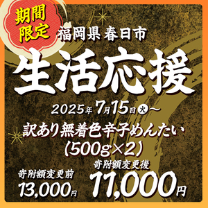 ＜訳あり＞無着色辛子めんたい(計1kg・500g×2) 数量限定 明太子 明太 めんたいこ 小分け おつまみ冷凍 真子 たらこ タラコ 海鮮 ふくさや＜離島配送不可＞【ksg1266】【福さ屋】
