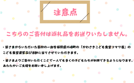 【選べる！】1口 かわさきこども食堂コマツ屋 運営及び活動支援 ｜返礼品なし 支援 KSK