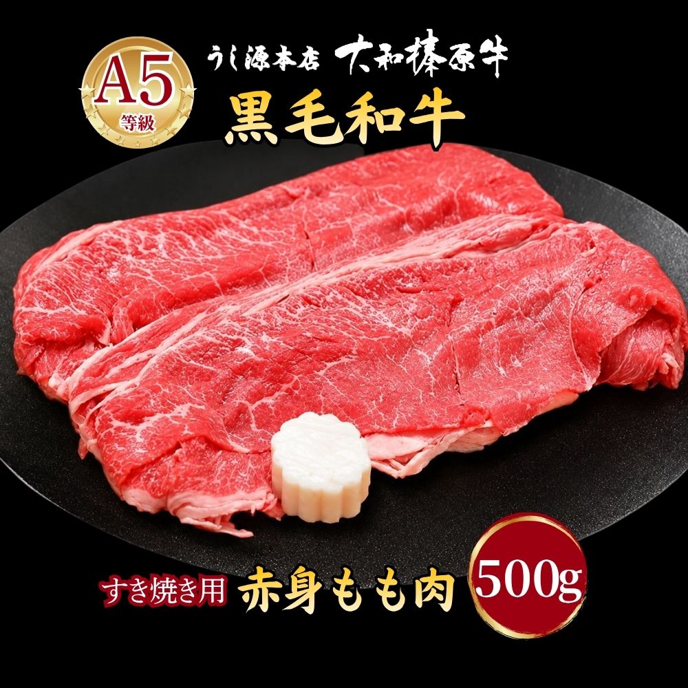【ふるさと納税】(冷凍) 大和榛原牛 すき焼き用 もも肉 500g ／ うし源本店 赤身 牛肉 黒毛和牛 A5ランク ギフト 手土産 母の日 父の日 アウトドア キャンプ お歳暮 お中元 正月 奈良県 宇陀市