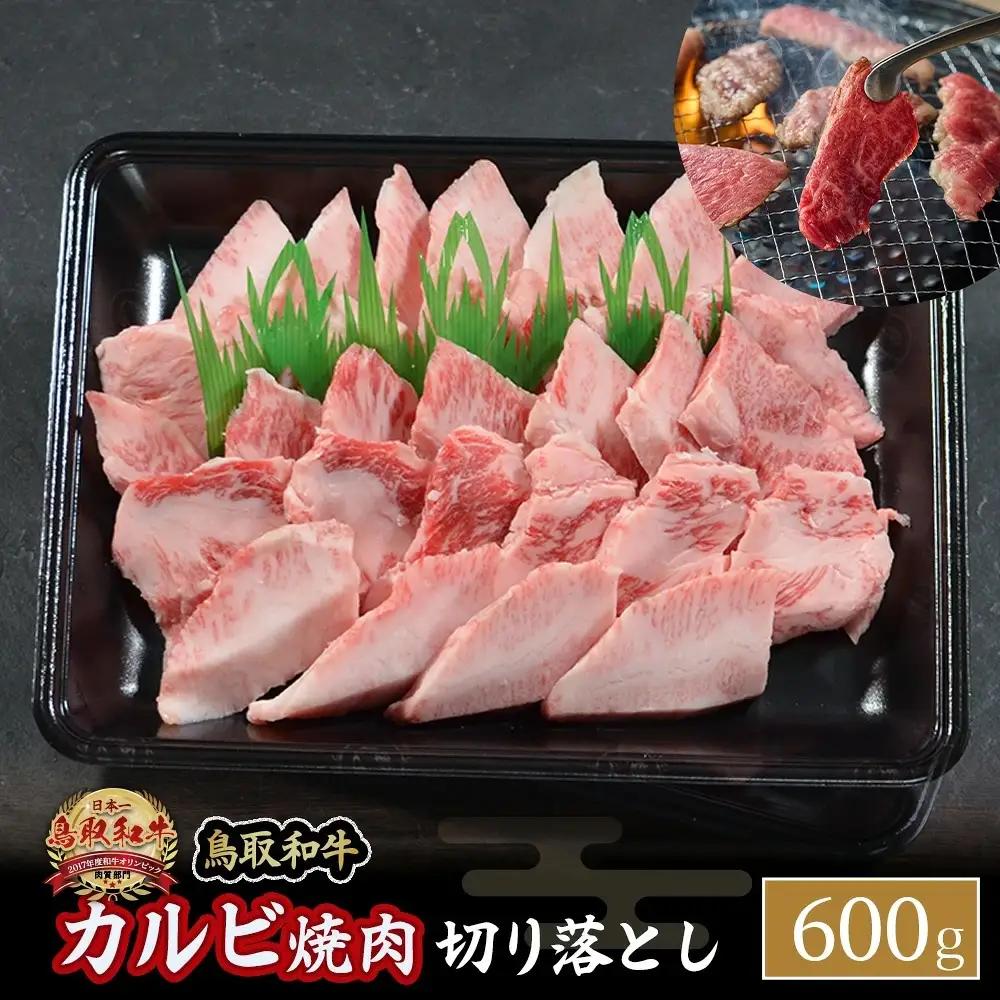 鳥取和牛 カルビ焼肉 切り落とし （600g） 牛肉 和牛 鳥取和牛 ブランド和牛 焼肉 焼肉用 焼き肉 焼き肉用 カルビ 和牛カルビ 黒毛和牛 KR1299