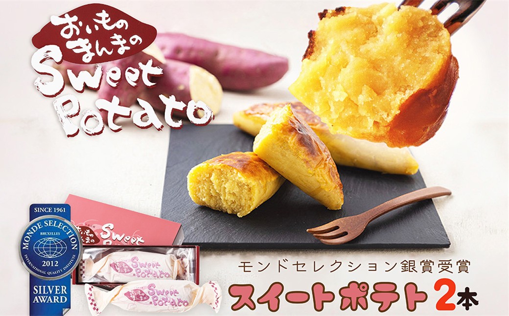 おいものまんま Sweet potato 2本入り　AP00043