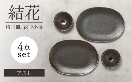 【美濃焼】結花 楕円皿・花形小皿 計4点セット（ｱｽﾄ）【Felice-フェリーチェ-藤田陶器】 食器 おしゃれ オーバル プレート[MBX145]
