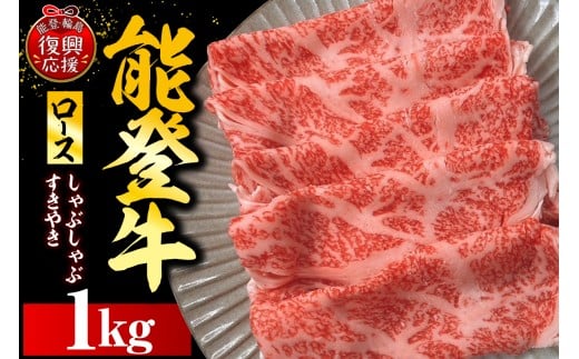 能登牛ロース（しゃぶしゃぶ/すき焼き）1ｋｇ（500ｇ×2P）
