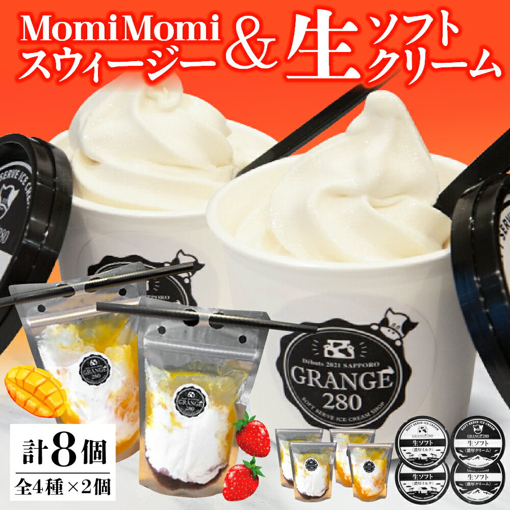 【ふるさと納税】MomiMomi スウィージー 生ソフトクリーム / ソフトクリーム ソフト アイスクリーム アイス 飲むソフト シェイク ストロベリー マンゴー カップアイス デザート とよとみ牛乳 セット 食べ比べ 贈り物 ギフト 冷凍 北海道産 北海道 豊富町