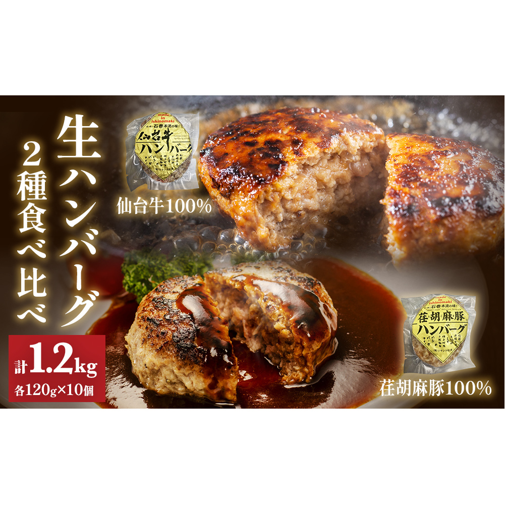 仙台牛 仙台牛100% 荏胡麻豚 えごま豚100% 生ハンバーグ 食べ比べ 120g 各5個 ハンバーグ 手作り 肉屋 おかず 個包装 簡単 便利