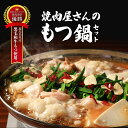 【ふるさと納税】焼き肉屋さん の もつ鍋 セット ｜ ホルモン 牛ホルモン 牛肉 黒毛和牛 和牛 お肉 肉 国産牛 鹿児島県 大崎町 ふるさと納税