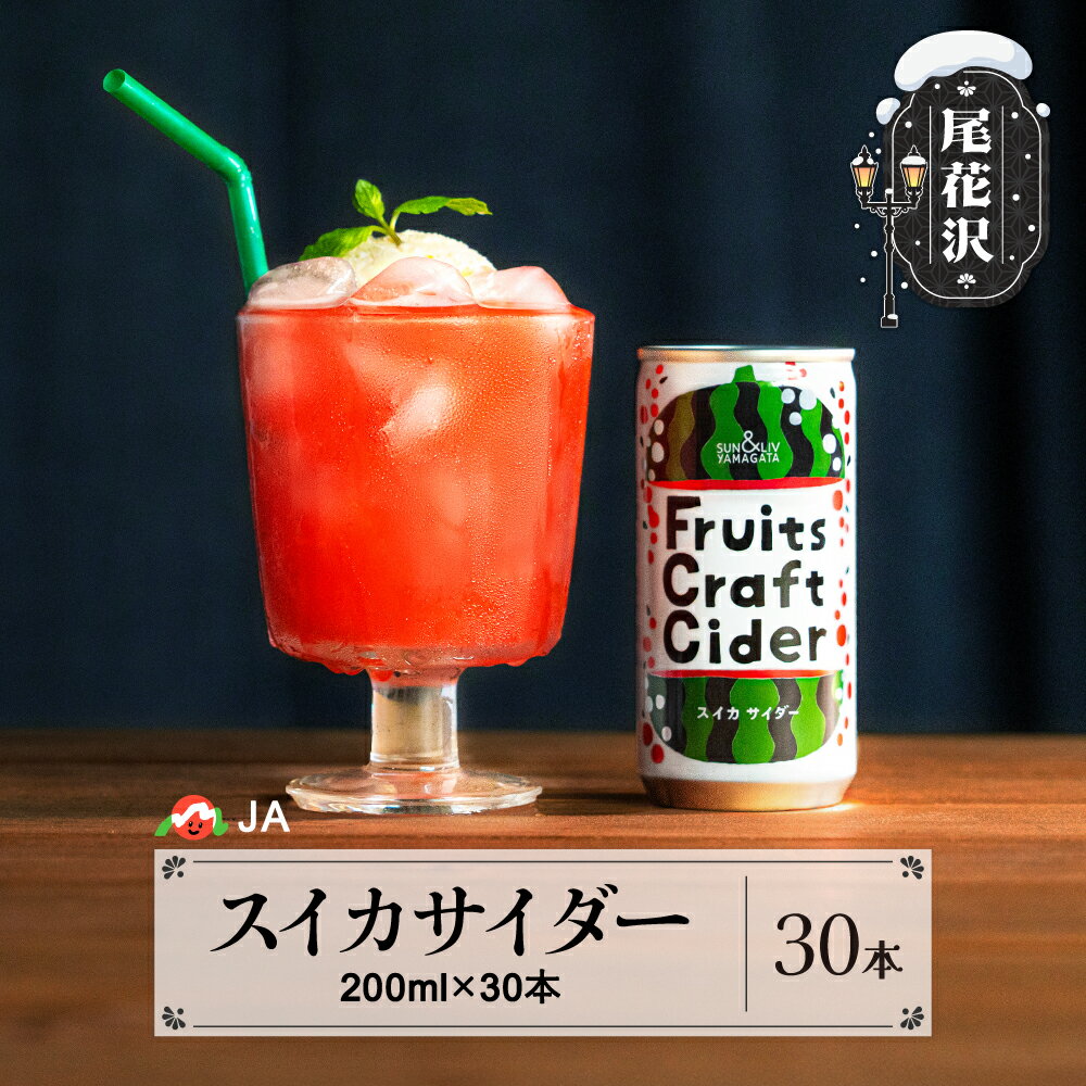 【ふるさと納税】山形 尾花沢 スイカサイダー 30本入りサイダー 炭酸 ジュース 令和7年5月上旬~発送 ja-dkssx