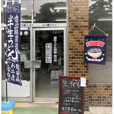 ふるさと納税 琴平町 【工場直送】四国讃岐こんぴらのしょうゆうどんセット　16人前 |  | 03