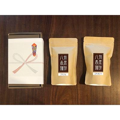 ふるさと納税 榛東村 【無地熨斗】　【八州高原珈琲(豆)】 2種の詰め合わせセット