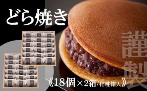 【贈り物に・手提げ袋付】謹製どら焼き＜18個入×2箱＞ 080-F133