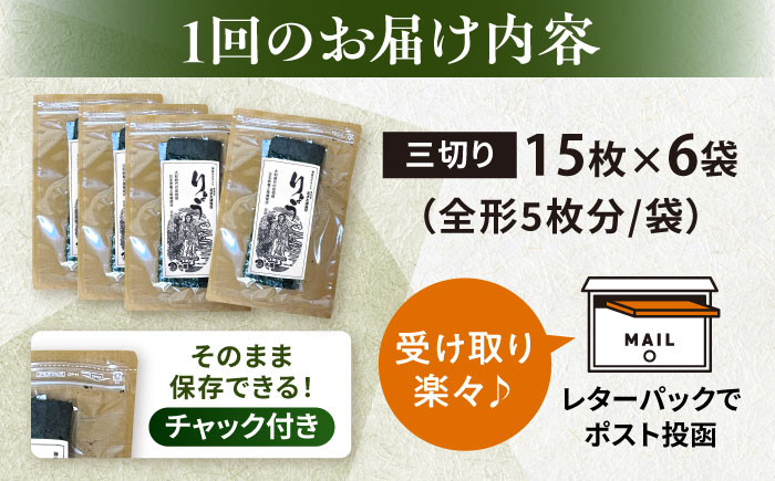 【全12回定期便】【訳あり】焼海苔 三切り15枚×6袋（全形30枚分）【丸良水産】 [AKAB192]