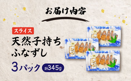 鮒ずし 天然子持ちふなずし スライス115g×3パック[AQDF020]