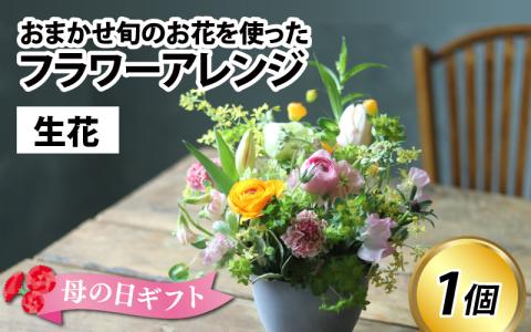 旬のお花を使ったフラワーアレンジ（生花）　母の日　お好み 日時指定可能