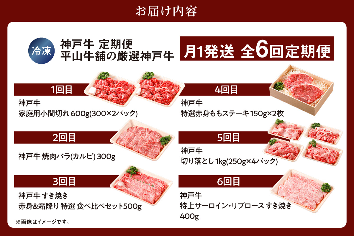 神戸牛 定期便 平山牛舗の厳選神戸牛 月1回発送 全6回 冷凍 牛肉 香美町 61-14