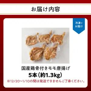 大分のお肉屋さん「はしづめ」の国産鶏骨付きモモ唐揚げ5本 A03033