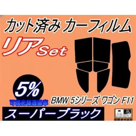 リア (s) BMW 5シリーズ ワゴン F11 (5%) カット済み カーフィルム BMW用【1715862】