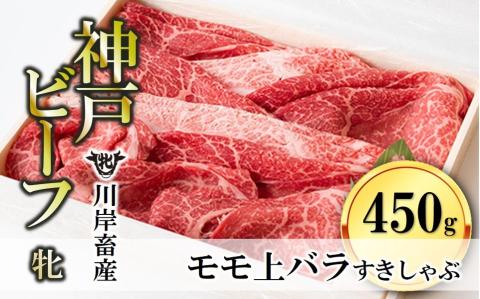 【川岸畜産】神戸ビーフ 牝・上バラすき焼き・しゃぶしゃぶ用 450g　20-25