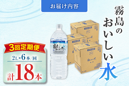 【定期便】 シリカ 天然水 霧島のおいしい水 2L 6本 3回 中硬水 ミネラルウォーター シリカ水 ケイ素 常温保存 備蓄 防災 宮崎県