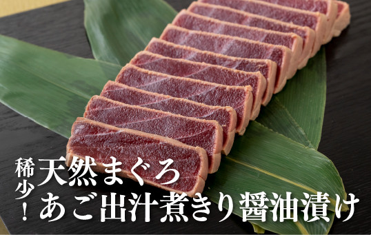 
                  A378p 稀少!天然まぐろあご出汁煮きり醤油漬け
                
