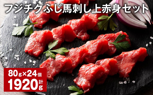 フジチクふじ馬刺し上赤身セット 計約1920g（約80g×24個） ふじ馬刺し 馬刺し 馬刺 馬肉 赤身