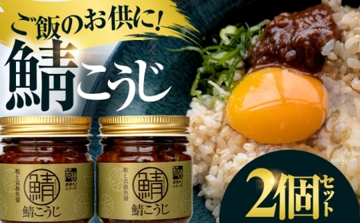 鯖こうじ 100g×2個 福井県小浜発 魚醤仕込みの醤油麹 国産コシヒカリ米麹使用 / ご飯のお供 万能調味料 発酵食品 小浜市 / タカノ [BFEF010]