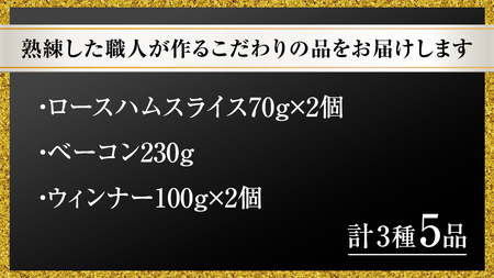 筑波ハム DLGコンテスト受賞商品 詰め合わせ ( ロースハム 140g ベーコン 230g ウィンナー 200g ) ( 茨城県共通返礼品 ) 豚 肉 お肉 ドイツ料理 温めるだけ 湯せん [EN0