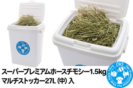 スーパープレミアムホースチモシー 1.5kg マルチストッカー27L（中）入