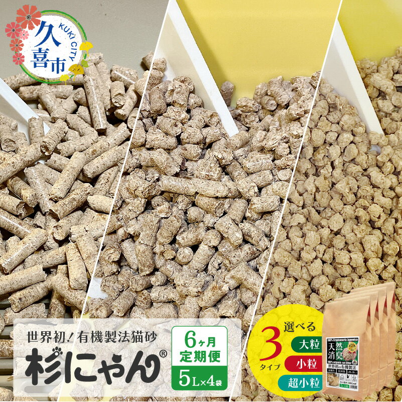 【ふるさと納税】【6カ月定期便】オーガニック猫砂 杉にゃん 5L×4袋 選べるサイズ/超小粒 小粒 大粒 | 猫のトイレ 安心 食べて 臭い 匂い 木製ペレット ひのき スギ 消臭 品質 尿 おしっこ トイレ 自然 多頭 子猫 シニア 誤飲 高齢 木 香り アレルギー 防災 埼玉県 久喜市