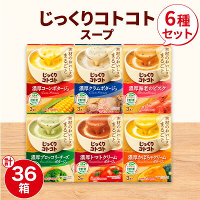 【ふるさと納税】ポッカサッポロ　じっくりコトコトスープ　36箱セット(6種×各6箱)_ インスタントスープ カップスープ スープ 朝食 ランチ 手軽 お弁当 時短 即席 ポタージュ 詰め合わせ 36箱 人気 おすすめ 送料無料 【1176604】