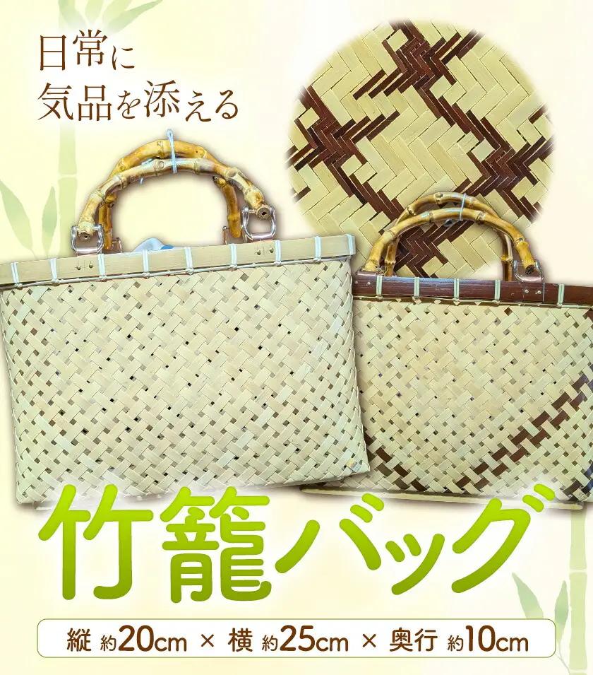 竹籠バッグ【二色編み】《30日以内に出荷予定(土日祝除く)》