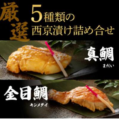 ふるさと納税 高知市 西京漬け 5種(真鯛・金目鯛・鰤・鯖・銀鮭)約60g×各1切れ【BX057】 |  | 02