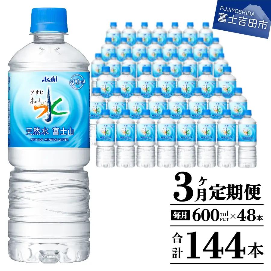 定期便 【3か月お届け】 「アサヒおいしい水」天然水富士山 2箱(48本入）PET600ml 3回 ミネラルウォーター 毎月 飲料