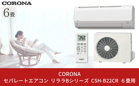 [コロナ] エアコン セパレートエアコン 本体のみ（工事別）6畳用 単相100V リララBシリーズ CSH-B22BR(W) 冷房暖房家電 エアコン クーラー 季節家電 エアコン 空調家電 省エネ家電 ルームエアコン 除湿家電【220S002】