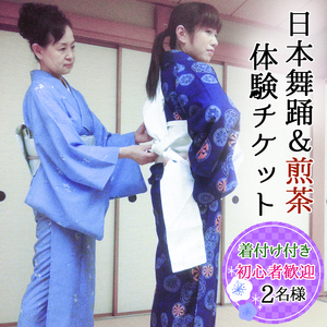 [着付け付き] 簡単に楽しく日本舞踊＆煎茶体験 2名様 [0486]
