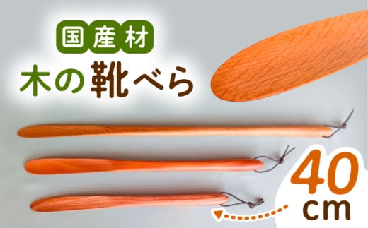木の靴べら（40cm）1個 / 靴ベラ 靴べら 木製 靴 くつ 雑貨 靴グッズ 靴ケア用品 インテリア 玄関 岐阜県 / 恵那市 / はせ工房 [AUCH015]